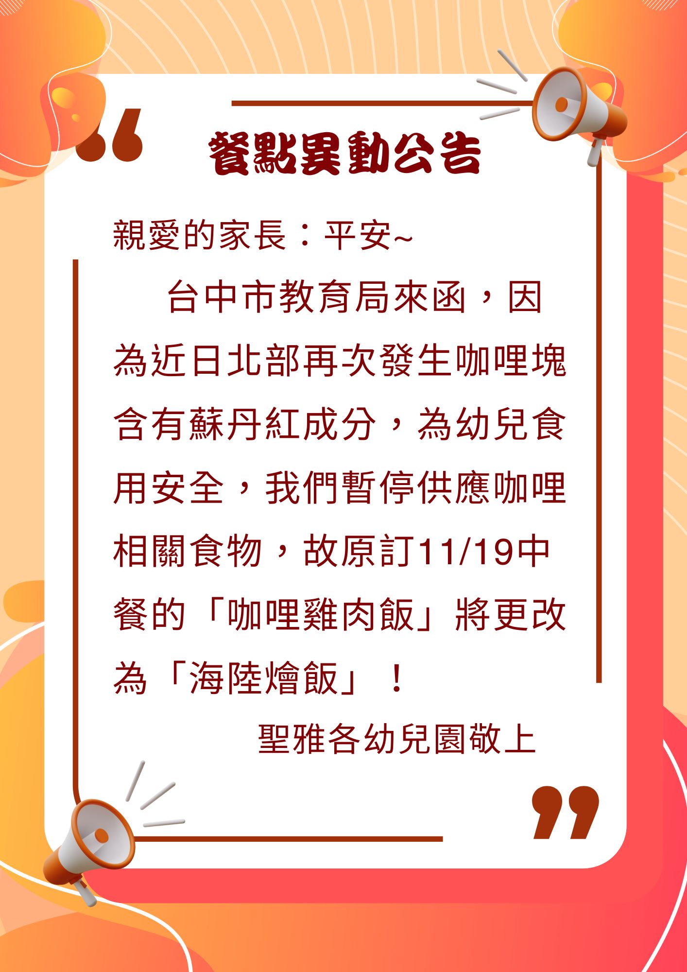 11/19餐點更改通知