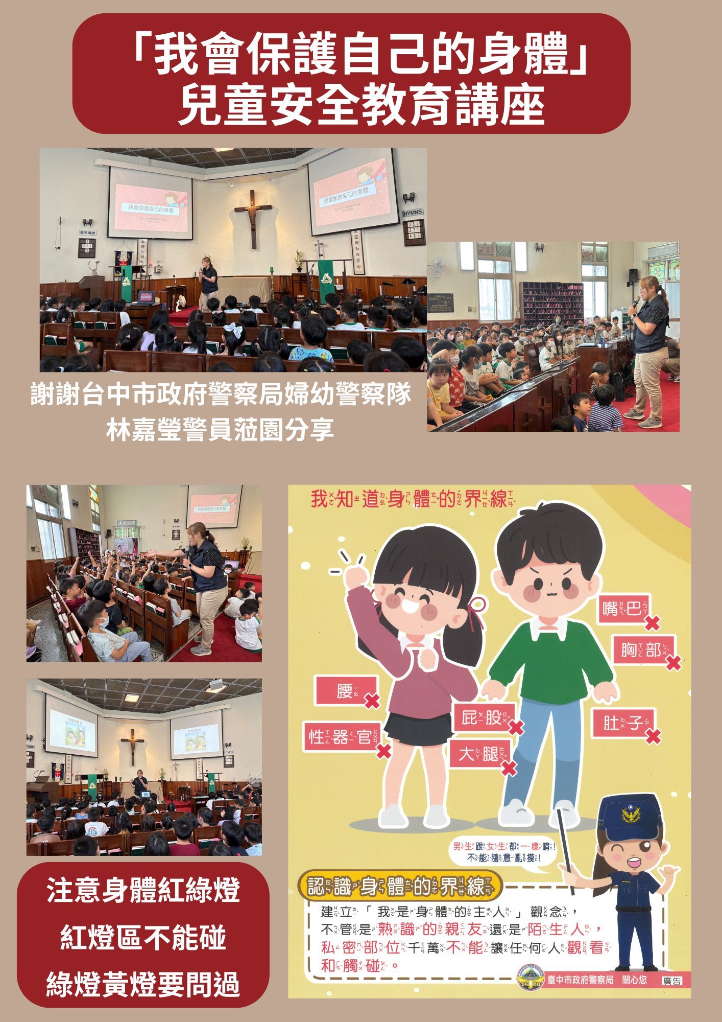 「我會保護自己的身體」兒童安全教育講座